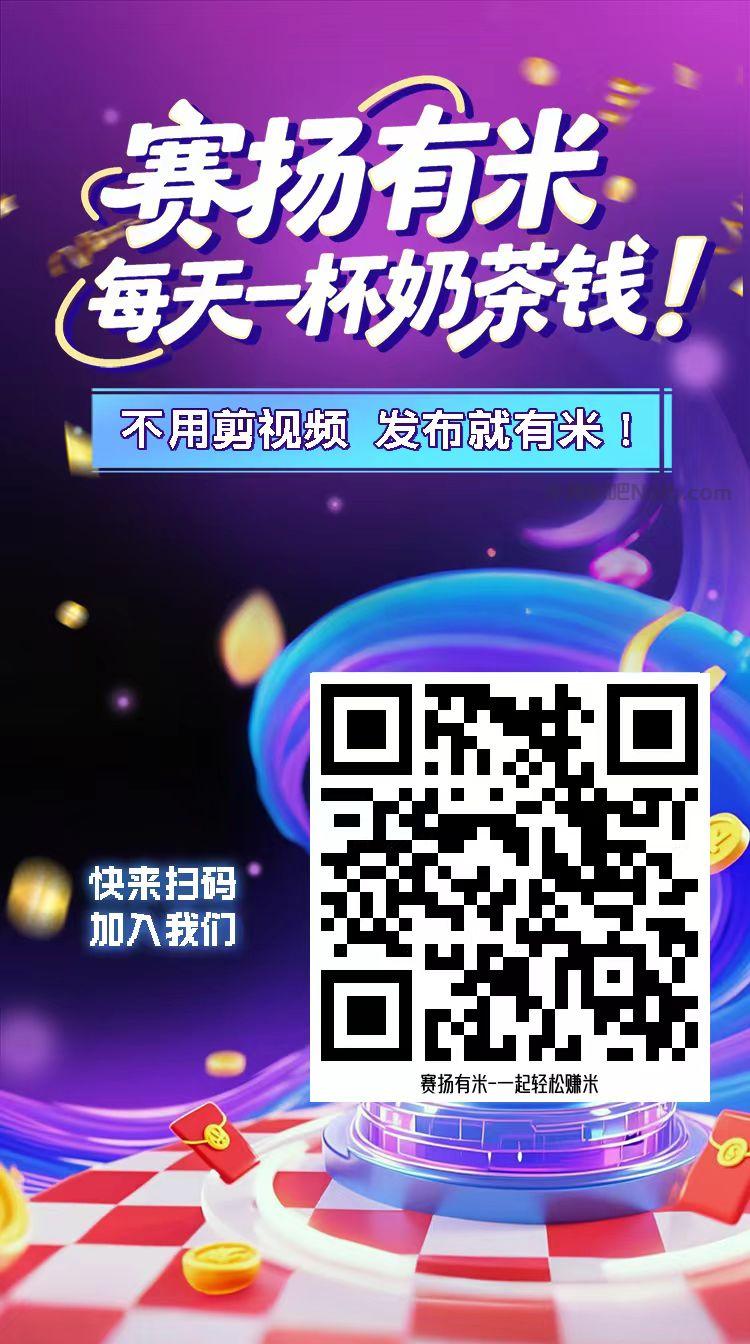 哈尔滨【赛扬有米】宝妈学生居家线上视频代发兼职平台,0撸赚米项目 第4张 哈尔滨【赛扬有米】宝妈学生居家线上视频代发兼职平台,0撸赚米项目 第4张
