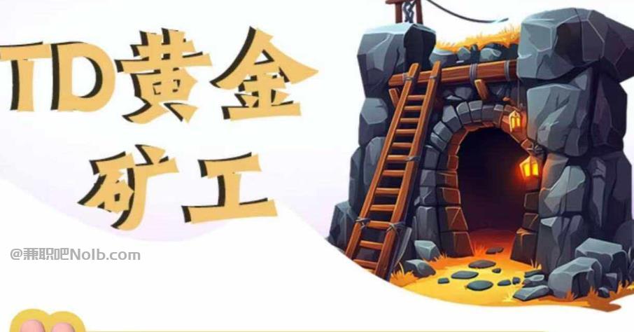 哈尔滨首码网赚项目:TD黄金矿工赚钱是真的吗? 第1张 哈尔滨首码网赚项目:TD黄金矿工赚钱是真的吗? 第1张